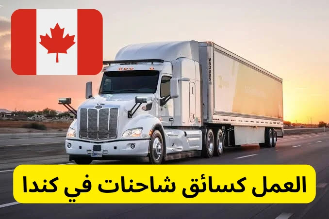فرص العمل كسائق شاحنة في كندا 29 دولارا في الساعة