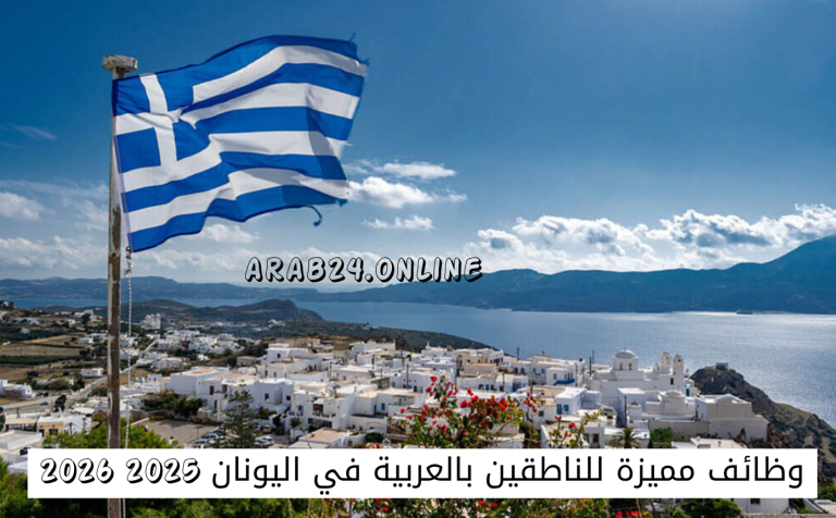 وظائف مميزة للناطقين بالعربية في اليونان 2025–2026