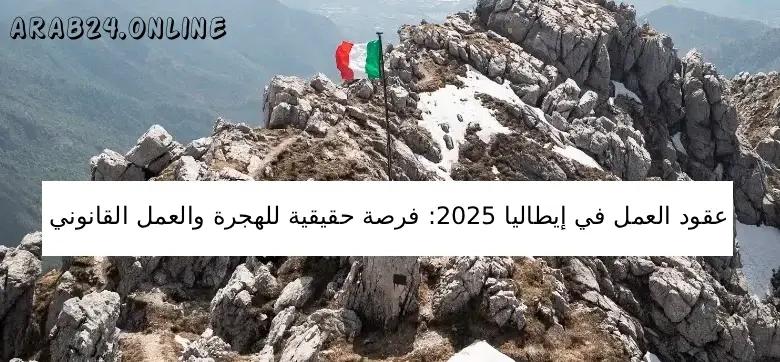 عقود العمل في إيطاليا 2025: فرصة حقيقية للهجرة والعمل القانوني