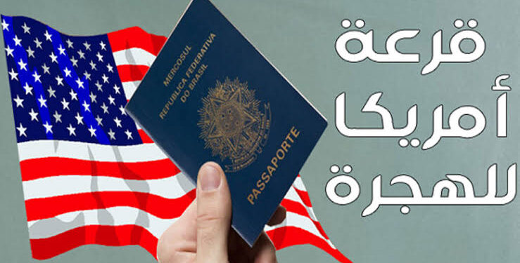 التاريخ الرسمي لبداية التسجيل في قرعة أمريكا 2026/2027
