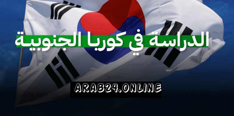 انطلاق التسجيل الرسمي للدراسة في كوريا الجنوبية للطلبة