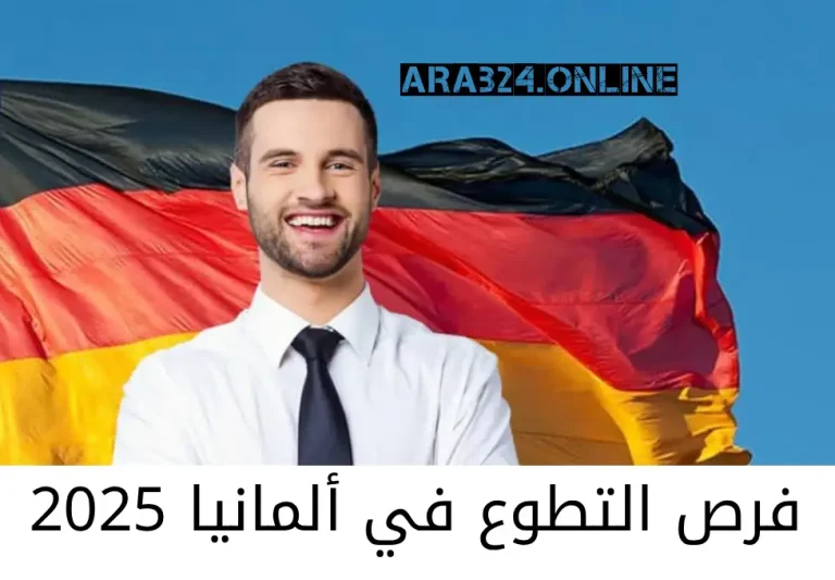 فرص التطوع في ألمانيا 2025: تمويل شامل وتجربة لا تُنسى للشباب في أوروبا