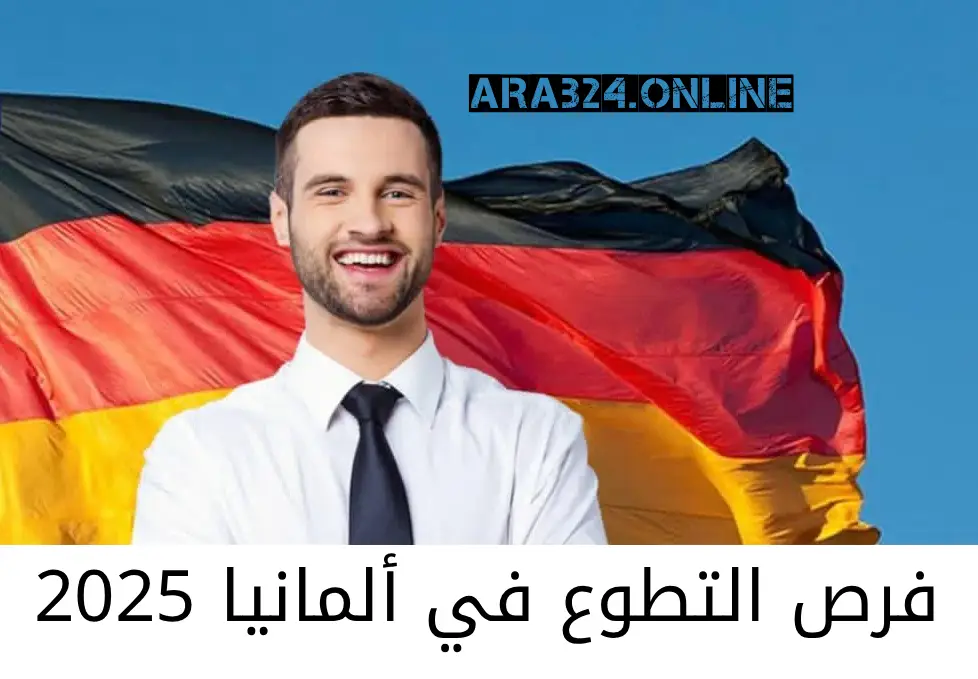 فرص التطوع في ألمانيا 2025: تمويل شامل وتجربة لا تُنسى للشباب في أوروبا