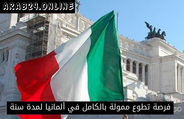 فرصة تطوع ممولة بالكامل في ألمانيا لمدة سنة