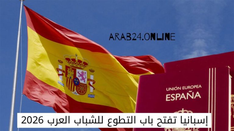 إسبانيا تفتح باب التطوع للشباب العرب 2026