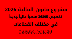 قانون المالية لسنة 2026: تخصيص 36.895 منصباً مالياً جديداً في مختلف القطاعات