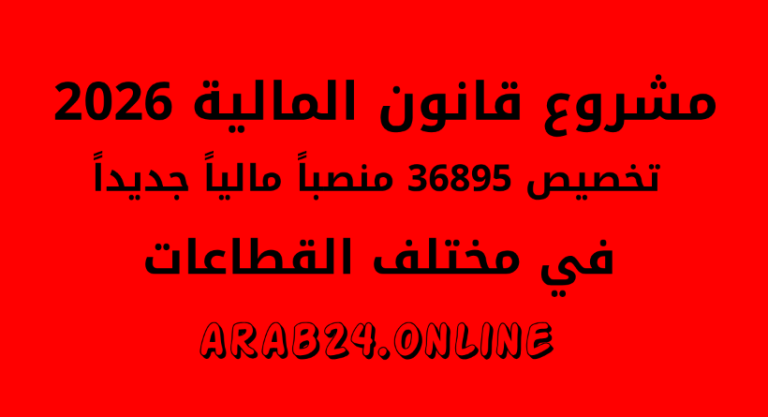 قانون المالية لسنة 2026: تخصيص 36.895 منصباً مالياً جديداً في مختلف القطاعات