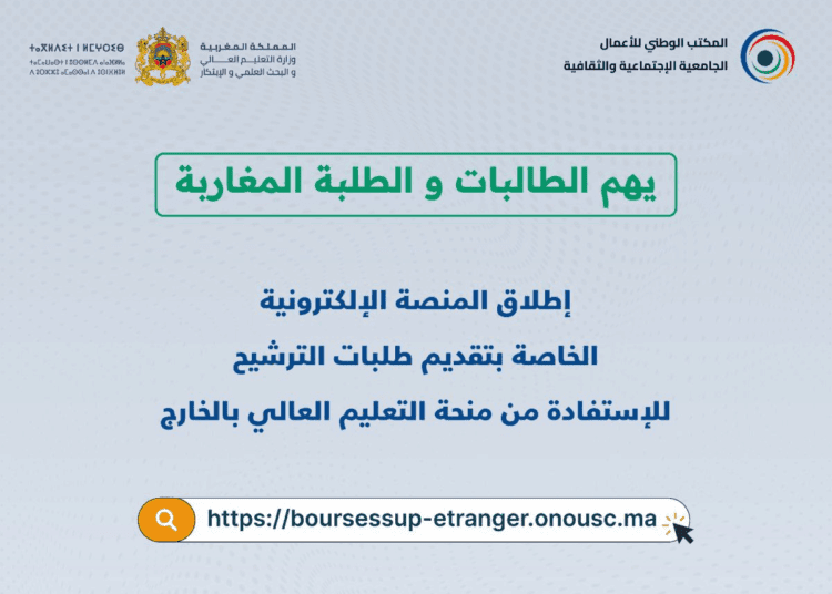 الإعلان عن انطلاق الترشيحات للاستفادة من منحة الدراسة بالخارج 2025-2026