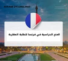 فرص المنح الدراسية في فرنسا للطلبة المغاربة 2025