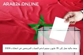 منحة مالية تصل إلى 35 مليون سنتيم لدعم الشباب المرشحين في انتخابات 2026