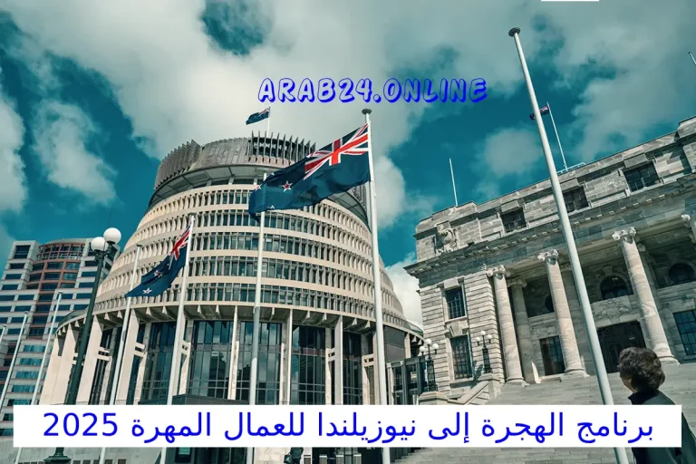 برنامج الهجرة إلى نيوزيلندا للعمال المهرة 2025: فرصة استثنائية لبناء مستقبل مهني وحياة مستقرة