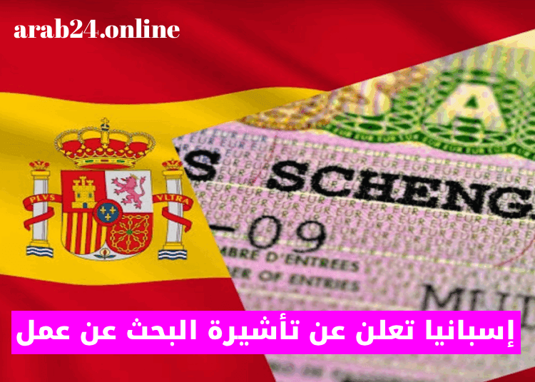 إسبانيا تعلن عن تأشيرة البحث عن عمل الجديدة: فرصة ذهبية لمدة عام لغير الأوروبيين