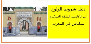 دليل شروط الولوج إلى الأكاديمية الملكية العسكرية بمكناس في المغرب