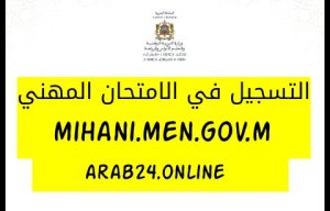 التسجيل في الامتحان المهني 2025/2026 mihani.men.gov.m
