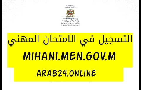 التسجيل في الامتحان المهني 2025/2026 mihani.men.gov.m