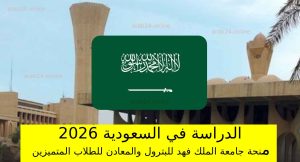 الدراسة في السعودية 2026: منحة جامعة الملك فهد للبترول والمعادن للطلاب المتميزين