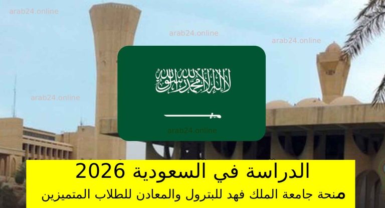 الدراسة في السعودية 2026: منحة جامعة الملك فهد للبترول والمعادن للطلاب المتميزين