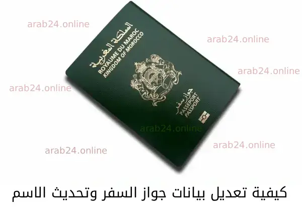 كيفية تعديل بيانات جواز السفر وتحديث الاسم