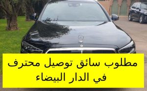 مطلوب سائق توصيل محترف في الدار البيضاء