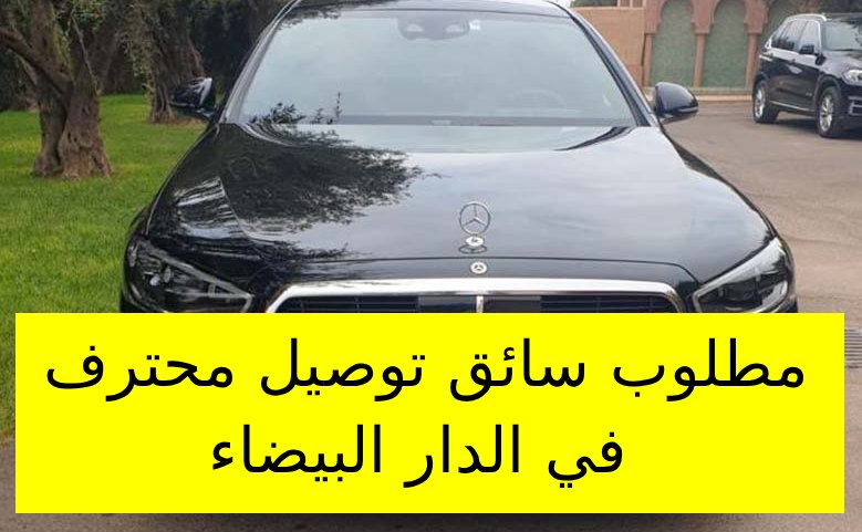 مطلوب سائق توصيل محترف في الدار البيضاء