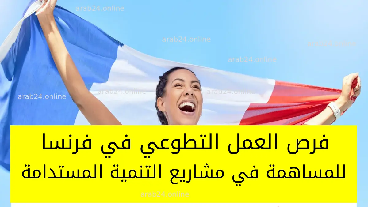 فرص العمل التطوعي في فرنسا للمساهمة في مشاريع التنمية المستدامة