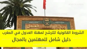 الشروط القانونية للترشح لمهنة العدول في المغرب: دليل شامل للمهتمين بالمجال