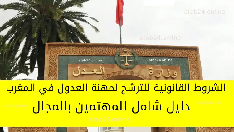 الشروط القانونية للترشح لمهنة العدول في المغرب: دليل شامل للمهتمين بالمجال