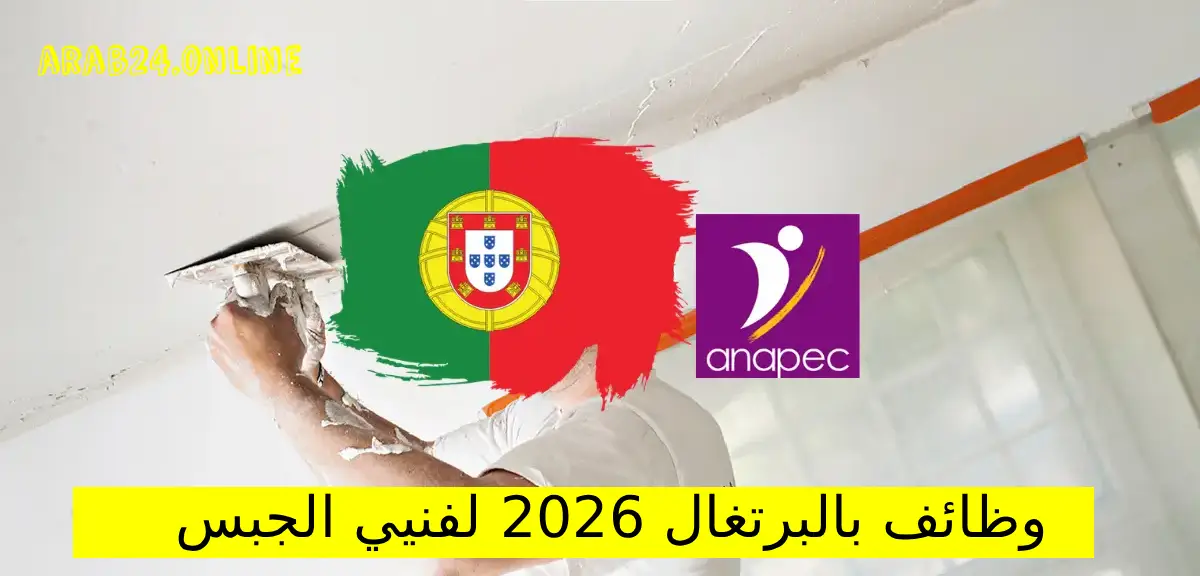 وظائف بالبرتغال 2026 لفنيي الجبس مع عقد عمل قانوني عبر ANAPEC