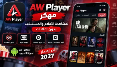 تحميل Aw player مهكر 2026 للأندرويد بدون إعلانات