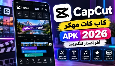 تحميل برنامج CapCut كاب كات مهكر APK آخر إصدار 2026