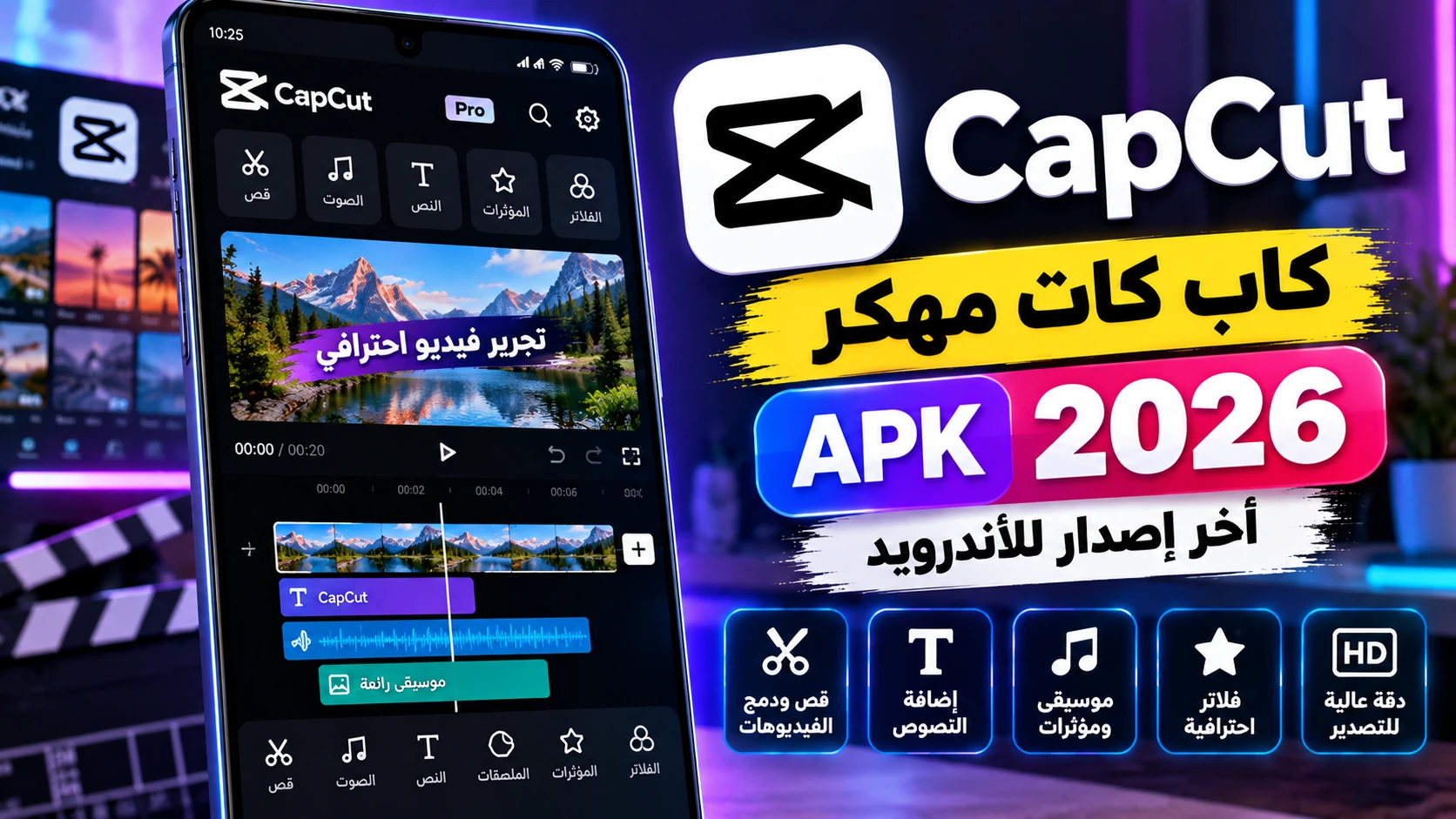 تحميل برنامج CapCut كاب كات مهكر APK آخر إصدار 2026