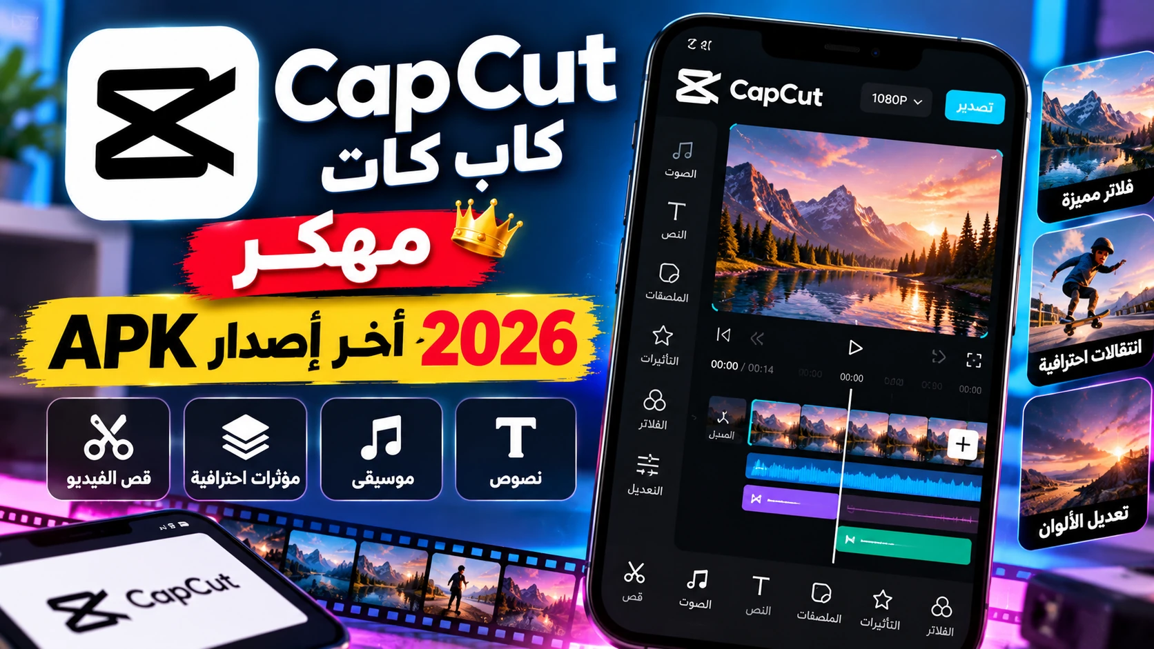تحميل برنامج CapCut كاب كات مهكر APK آخر إصدار 2026