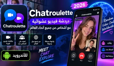 تحميل تطبيق chatroulette مهكر 2026 دردشة فيديو عشوائية مع بنات