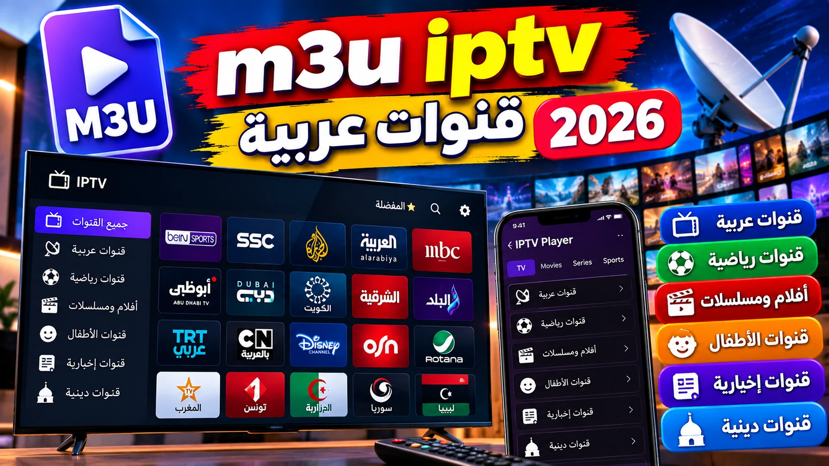 قنوات عربية m3u iptv 2026