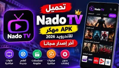 تحميل تطبيق Nado TV مهكر APK للأندرويد 2026 آخر إصدار مجانا
