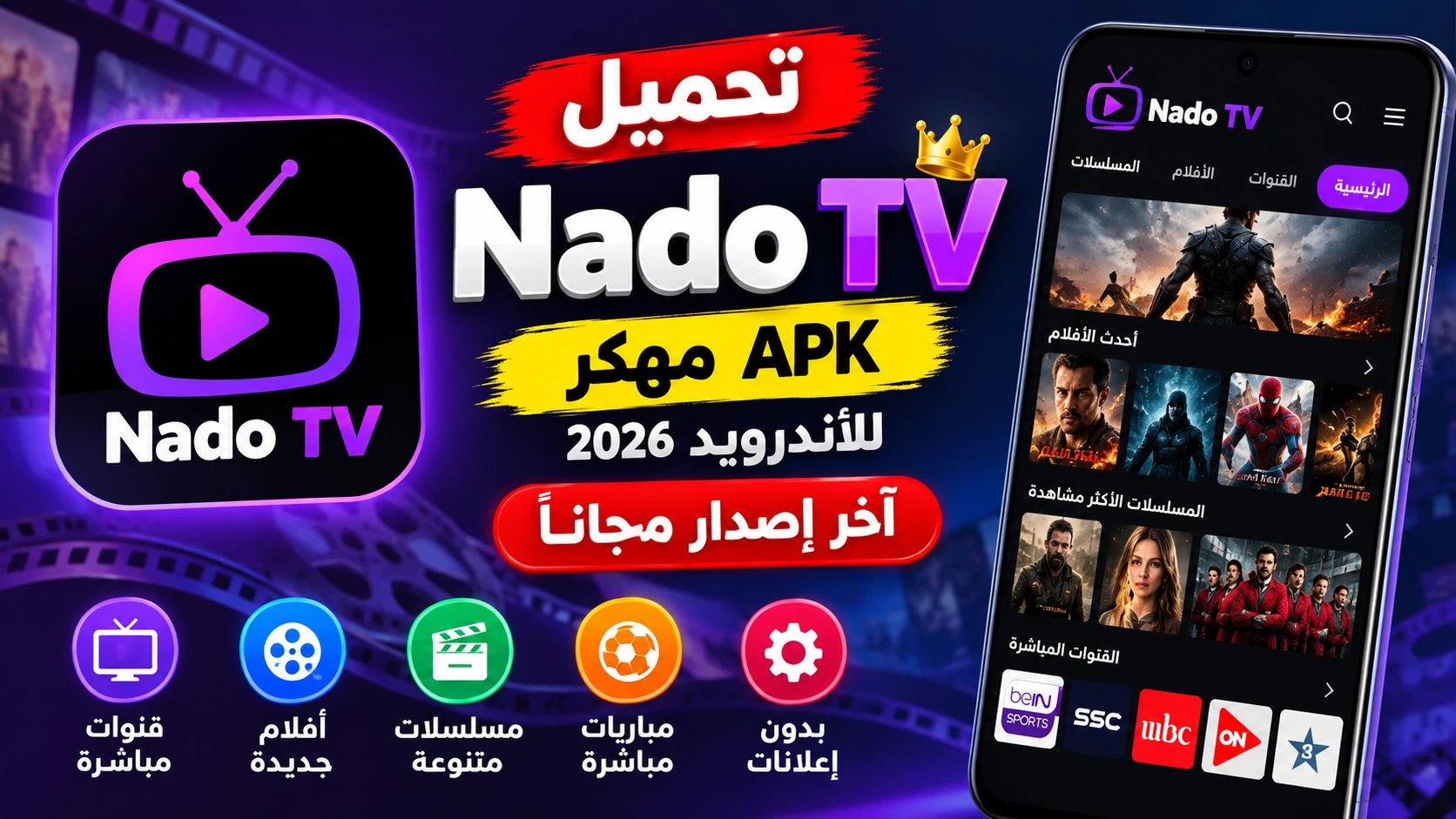 تحميل تطبيق Nado TV مهكر APK