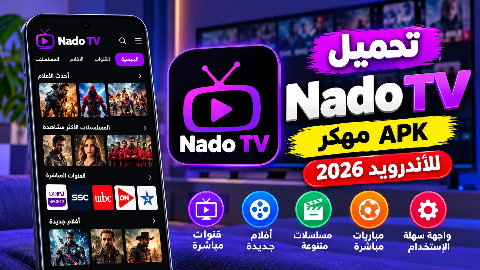تحميل Nado TV مهكر APK للأندرويد 2026 آخر إصدار مجانًا