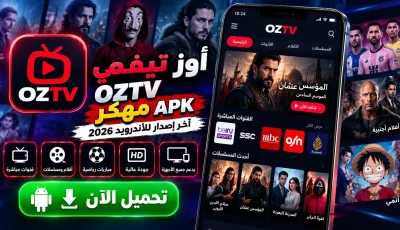 تحميل تطبيق أوز تيفي OZTV مهكر APK للأندرويد 2026