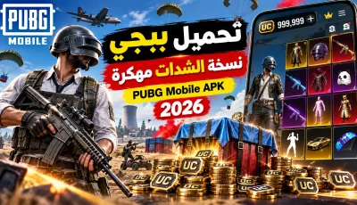 تحميل ببجي نسخة الشدات PUBG Mobile مهكرة APK للأندرويد