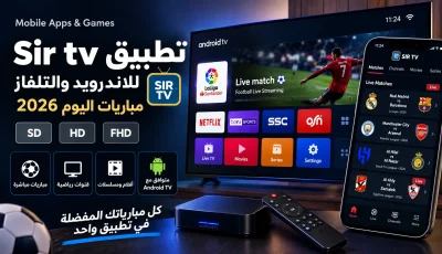 تحميل تطبيق sir tv للاندرويد والتلفاز لمشاهدة مباريات اليوم 2026