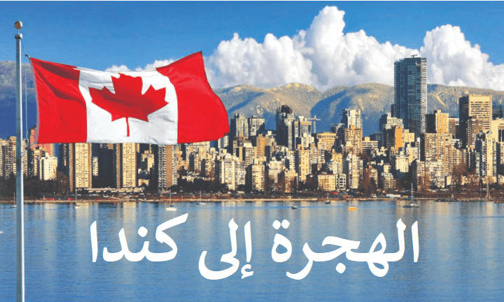 الهجرة إلى كندا 2025: دليل مفصّل وشامل