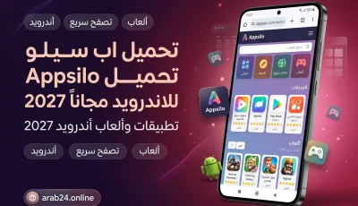 تحميل اب سيلو Appsilo للاندرويد مجانا من الموقع 2027