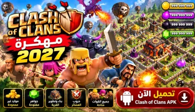 تحميل Clash of Clans APK كلاش أوف كلانس 2027 مهكرة للأندرويد