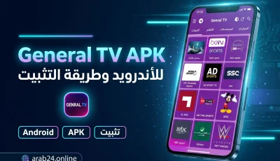 تحميل General TV APK للأندرويد آخر 2026 إصدار مع طريقة التثبيت