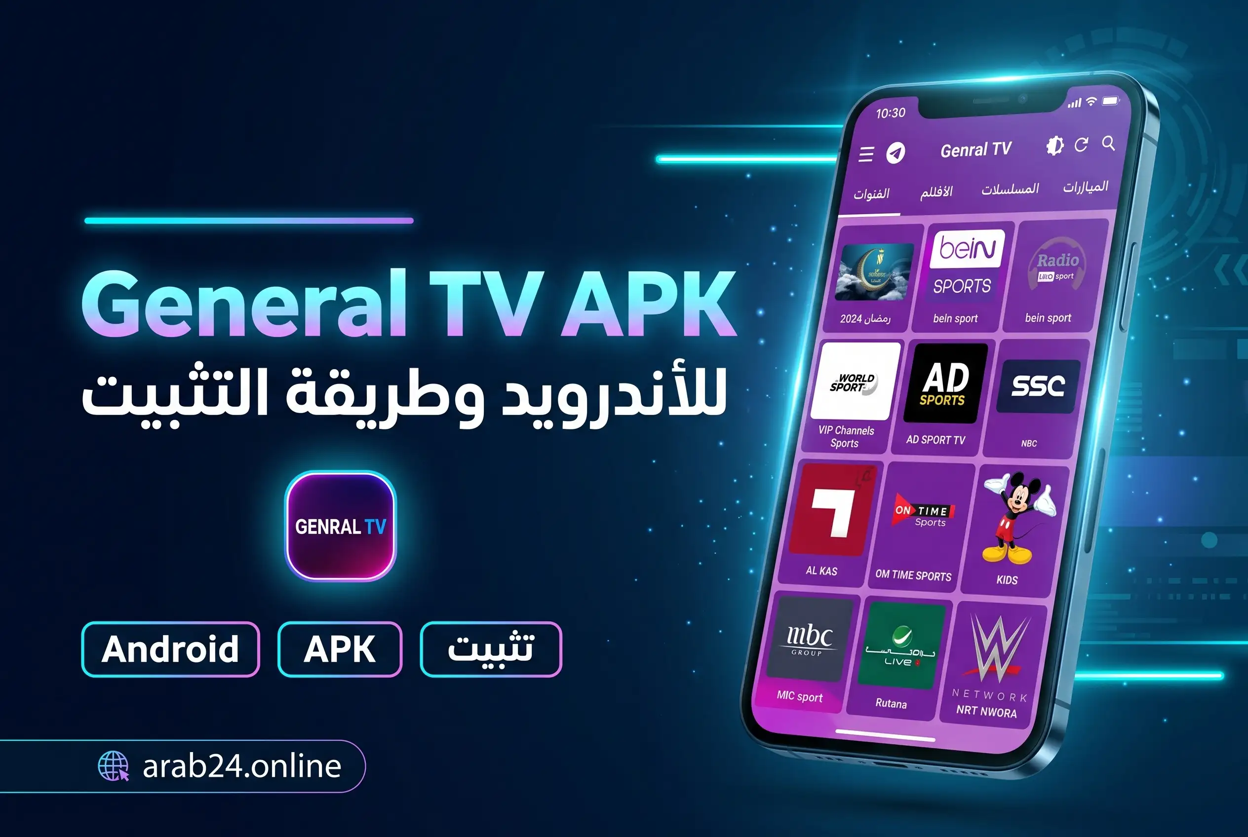 General TV APK للأندرويد مع واجهة قنوات التلفاز وتصنيفات الرياضة والترفيه والأخبار على هاتف ذكي