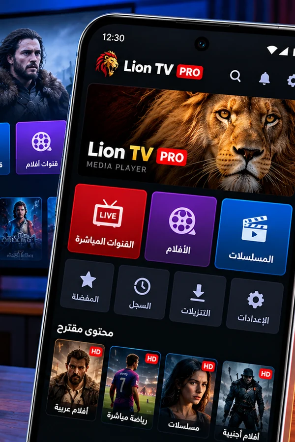 تحميل تطبيق ليون Lion TV PRO APK مهكر للاندرويد