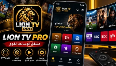 تحميل تطبيق ليون Lion TV PRO APK مهكر للاندرويد اخر اصدار 2026
