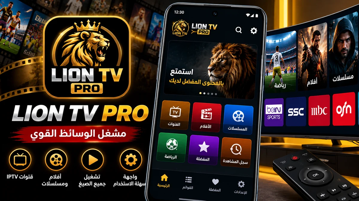 تحميل تطبيق ليون Lion TV PRO APK مهكر للاندرويد
