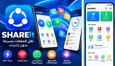 تحميل SHAREit APK 2026 للأندرويد لنقل الملفات بدون إنترنت