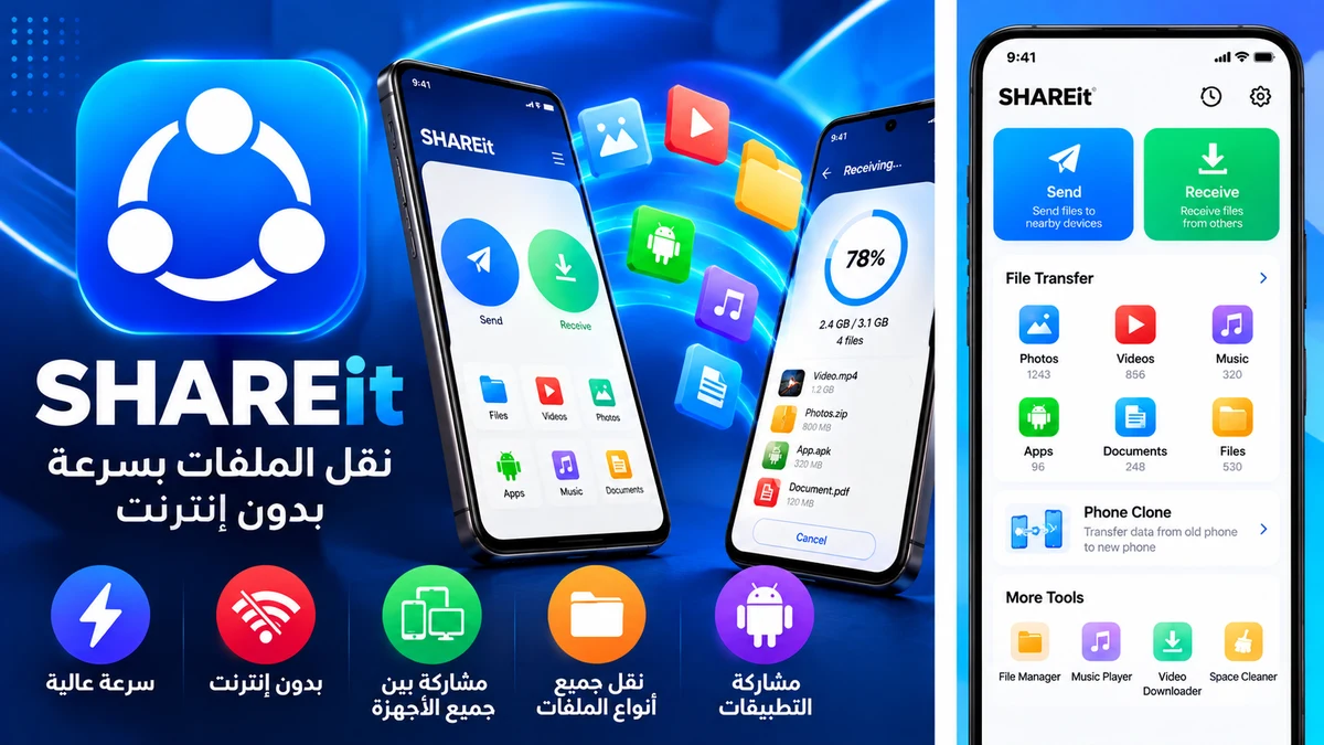 تحميل SHAREit APK 2026 للأندرويد لنقل الملفات والصور والفيديوهات بدون إنترنت